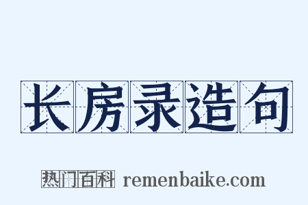 长房录造句是什么意思的图片